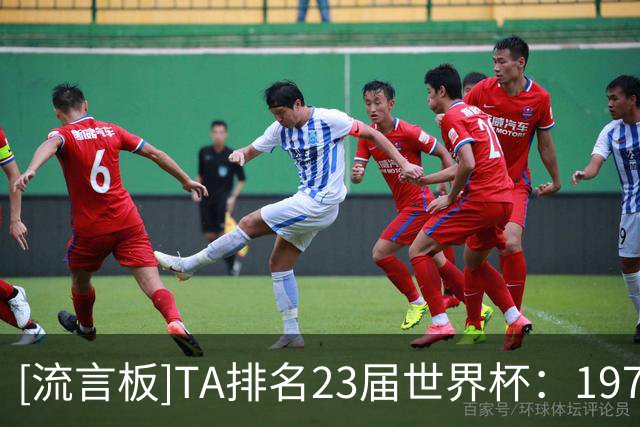 [流言板]TA排名23届世界杯：1970年排名第一，本届世界杯排第十-国际足球-国际足球资讯-虎扑社区